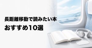 長距離移動で読みたい本10選【飛行機・新幹線・バスにおすすめ】