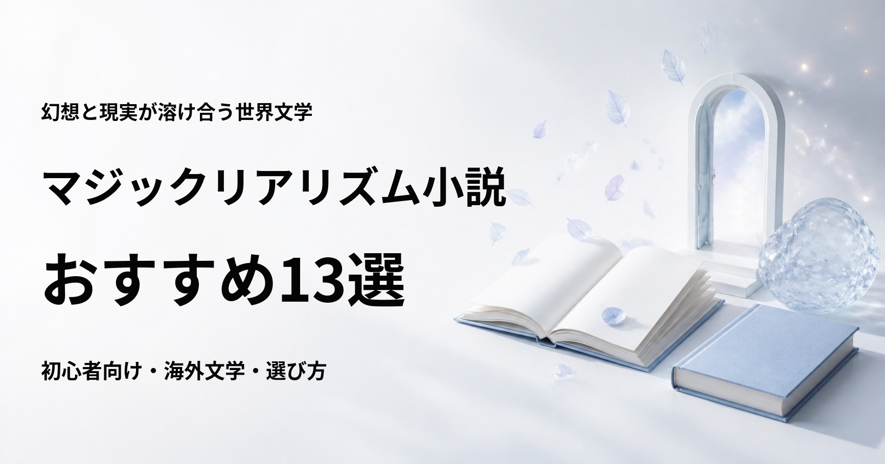 マジックリアリズム小説のおすすめ13選【幻想と現実が交わる世界文学】