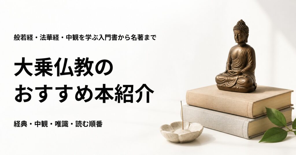 大乗仏教のおすすめ本11選を紹介する記事のアイキャッチ