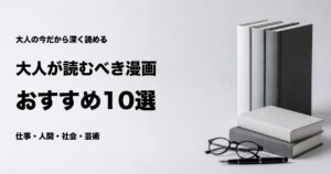 大人が読むべき漫画おすすめ10選とテーマ別の選び方