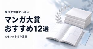 マンガ大賞の歴代おすすめ作品12選【受賞作から選ぶ名作漫画】
