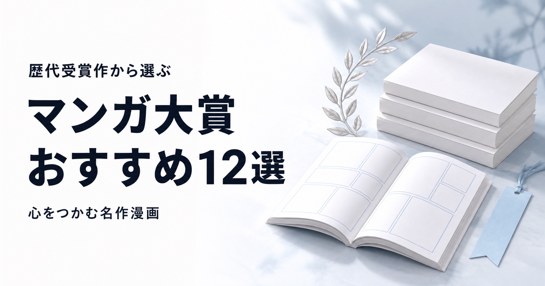 マンガ大賞の歴代おすすめ作品12選【受賞作から選ぶ名作漫画】