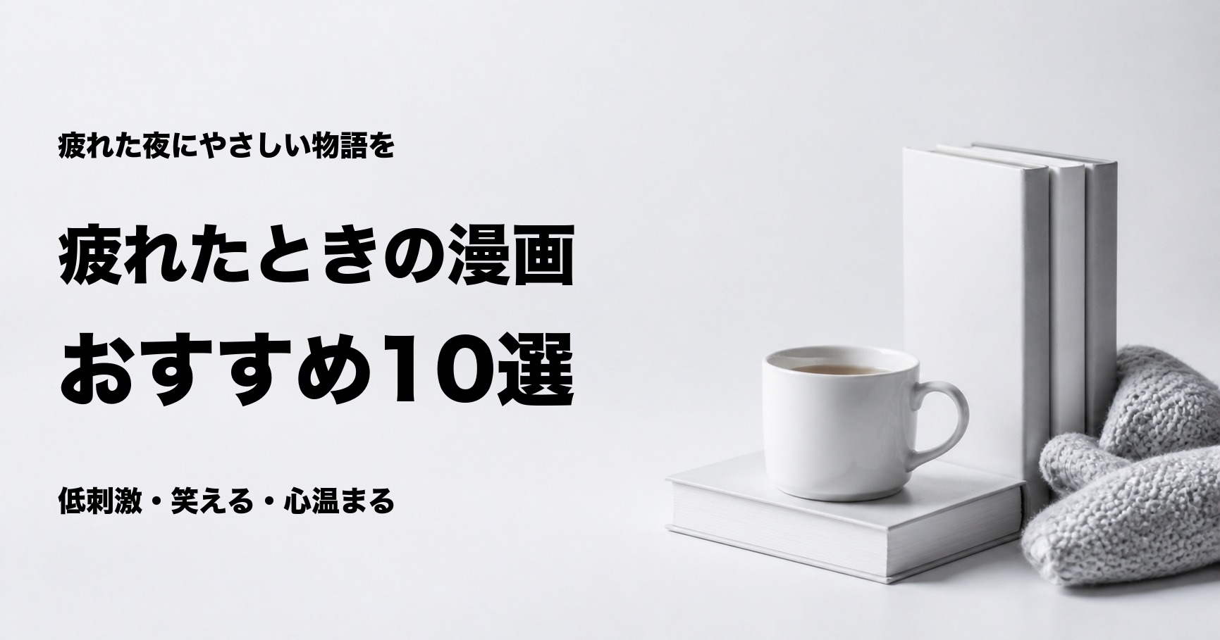 疲れたときに読みたい漫画おすすめ10選と気分別の選び方