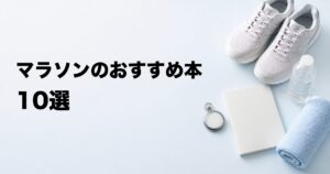 マラソンのおすすめ本10選【初心者の完走・練習・フォームを目的別に厳選】