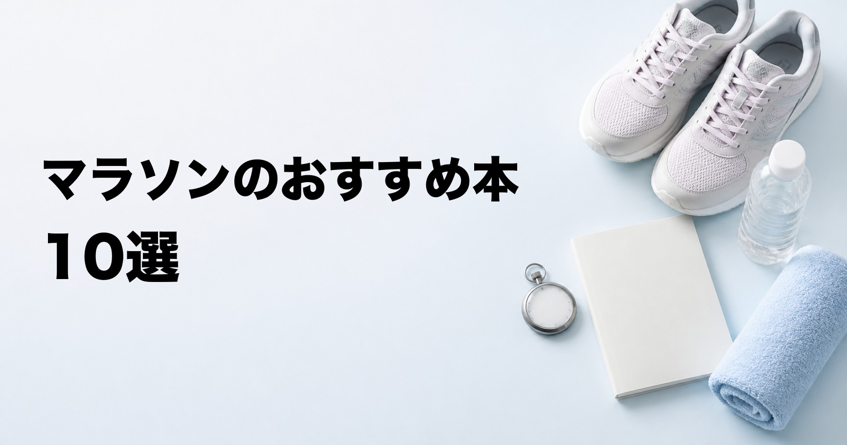 マラソンのおすすめ本10選【初心者の完走・練習・フォームを目的別に厳選】