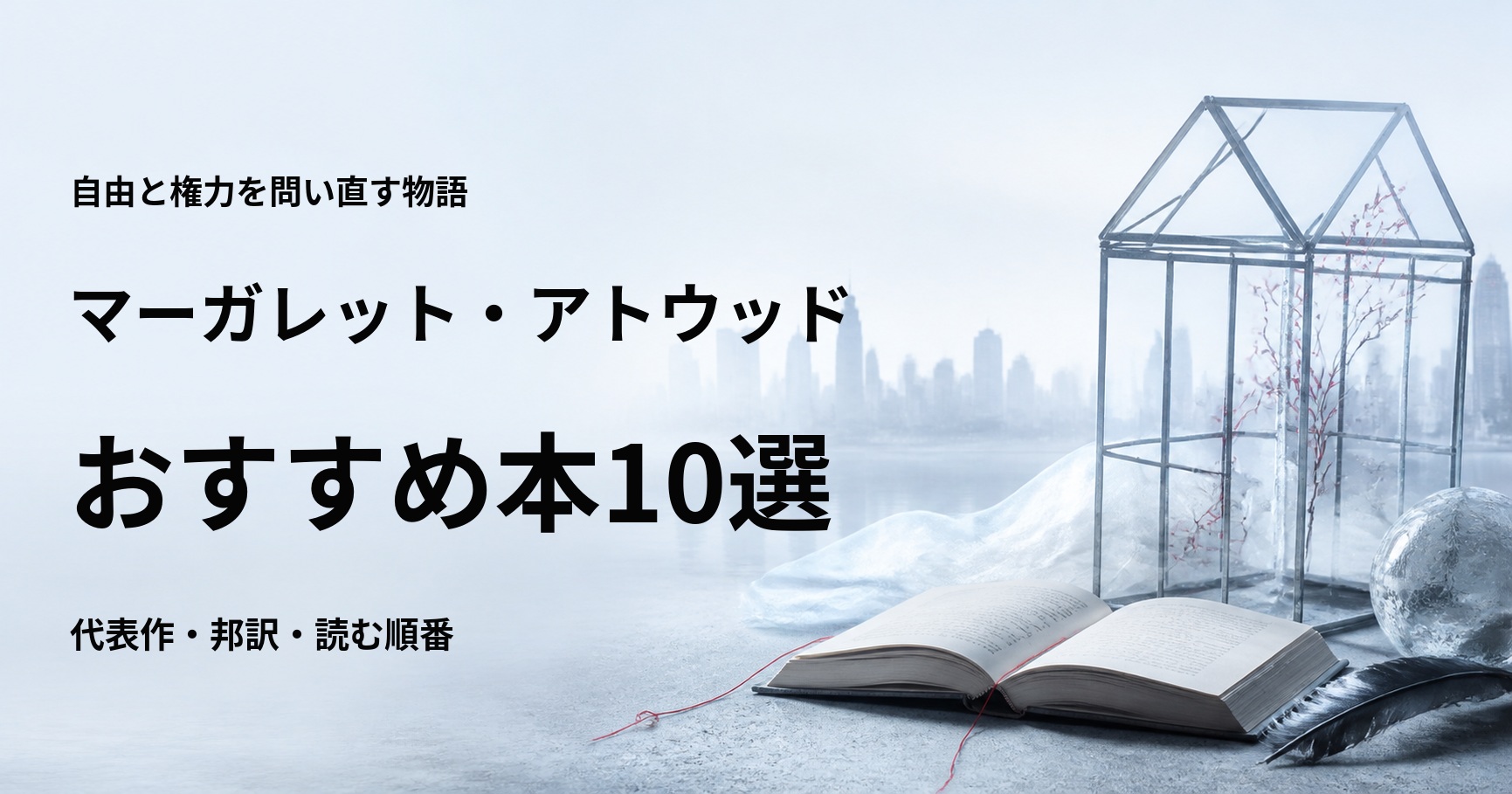 マーガレット・アトウッドのおすすめ本10選【代表作と初心者向けの読む順番】