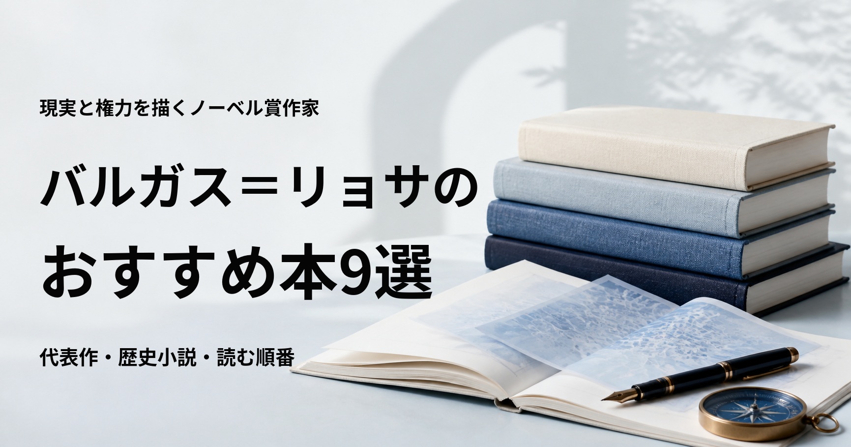 マリオ・バルガス＝リョサのおすすめ本9選【代表作と初心者向けの読む順番】