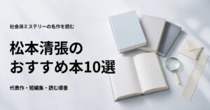 松本清張のおすすめ本10選【代表作と初心者向けの読む順番】