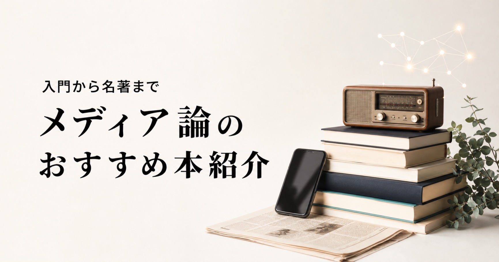 メディア論のおすすめ本9選を紹介する記事のアイキャッチ