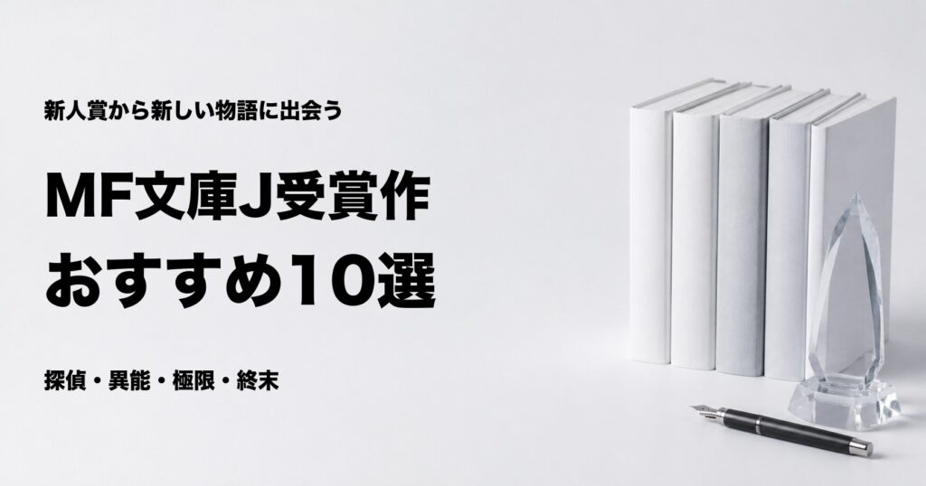 MF文庫Jライトノベル新人賞の受賞作おすすめ10選と選び方