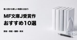 MF文庫Jライトノベル新人賞の受賞作おすすめ10選と選び方