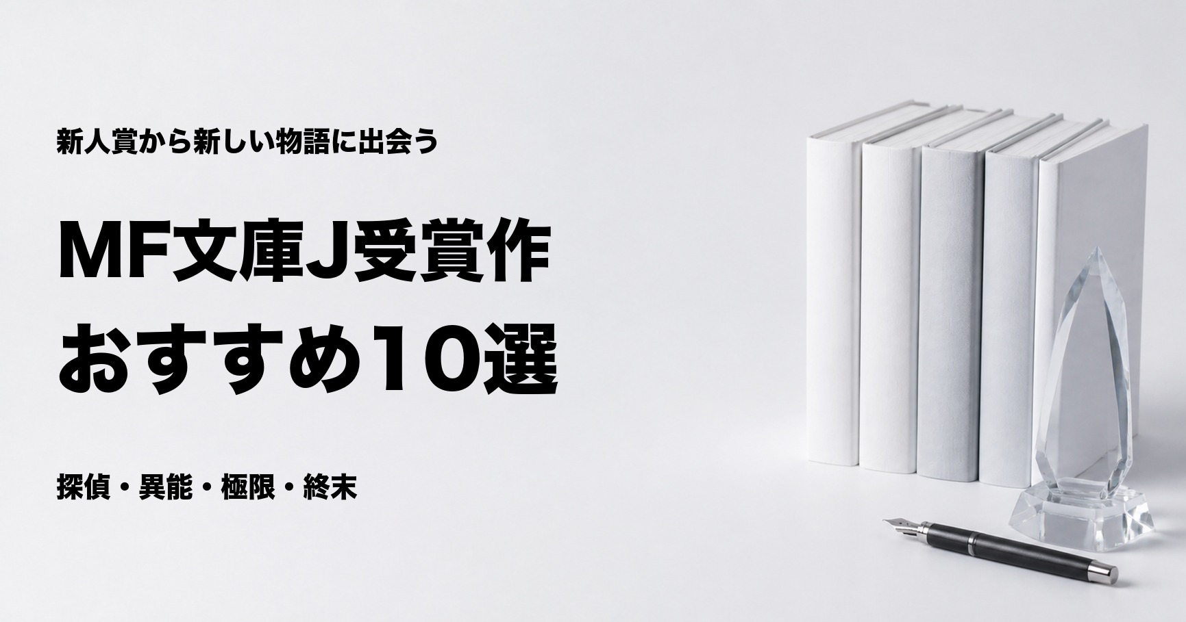 MF文庫Jライトノベル新人賞の受賞作おすすめ10選と選び方