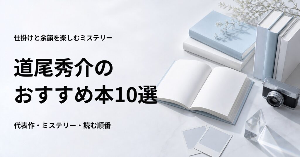 道尾秀介のおすすめ本10選【代表作と初心者向けの読む順番】
