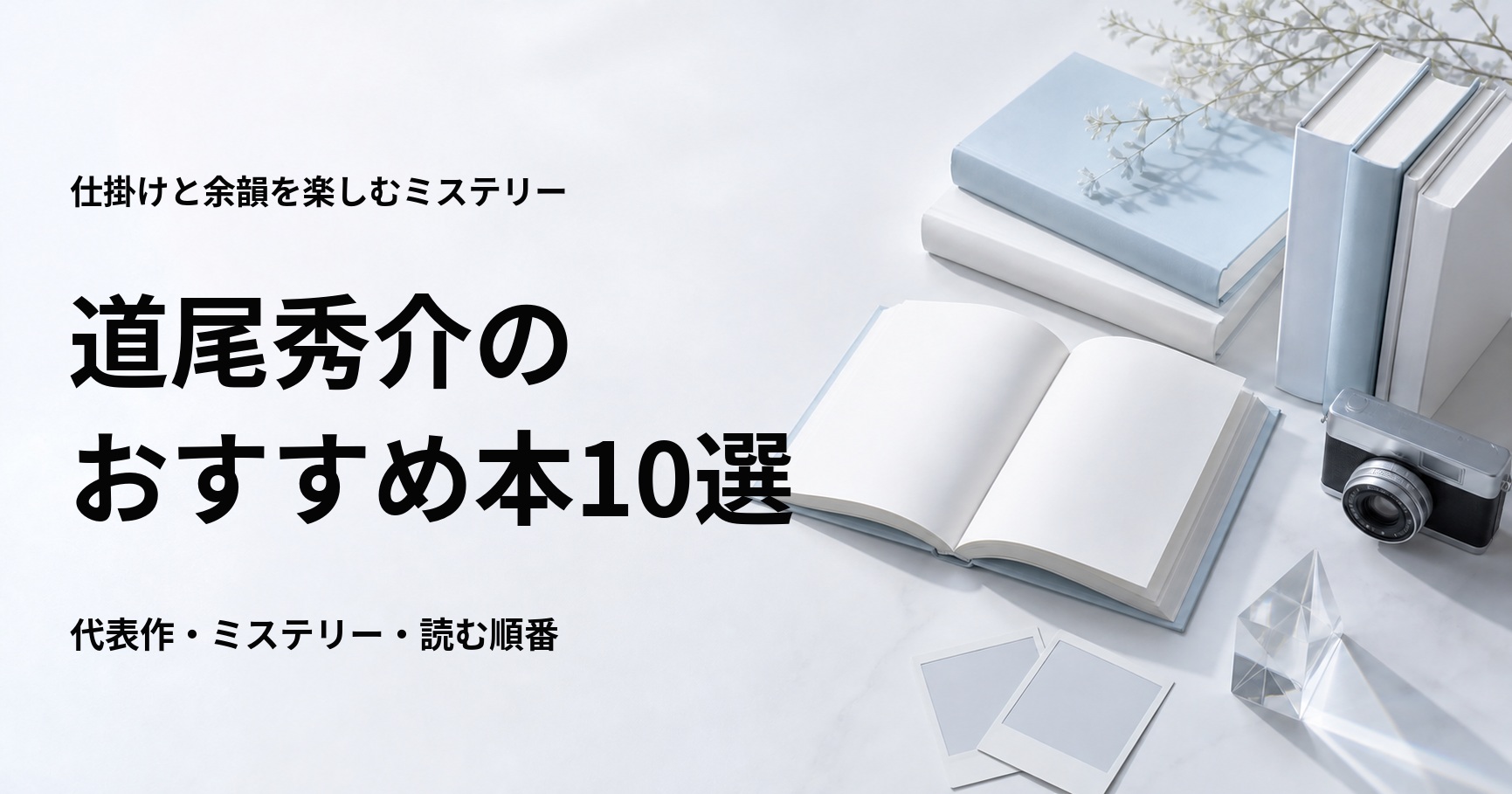 道尾秀介のおすすめ本10選【代表作と初心者向けの読む順番】