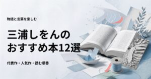 三浦しをんの代表作12選と初心者向けの読む順番