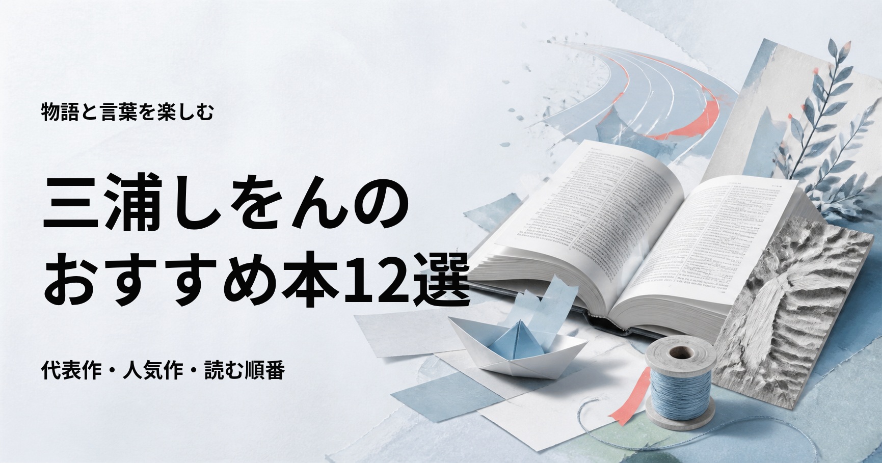 三浦しをんの代表作12選と初心者向けの読む順番