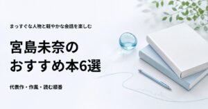 宮島未奈のおすすめ本6選【代表作と初心者向けの読む順番】