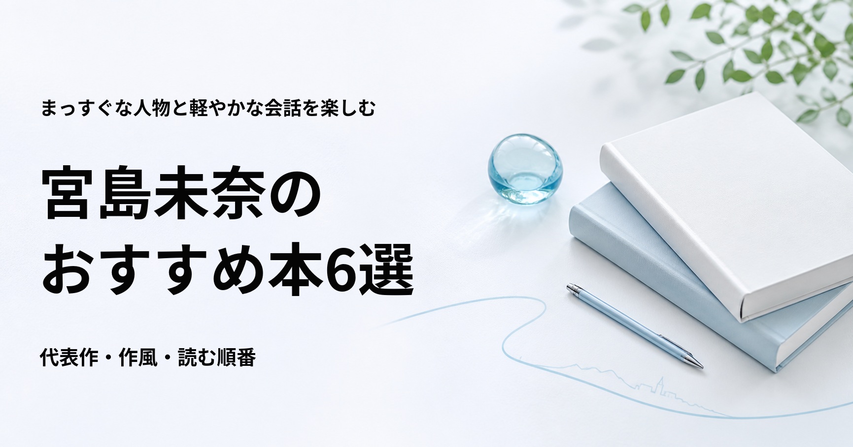 宮島未奈のおすすめ本6選【代表作と初心者向けの読む順番】