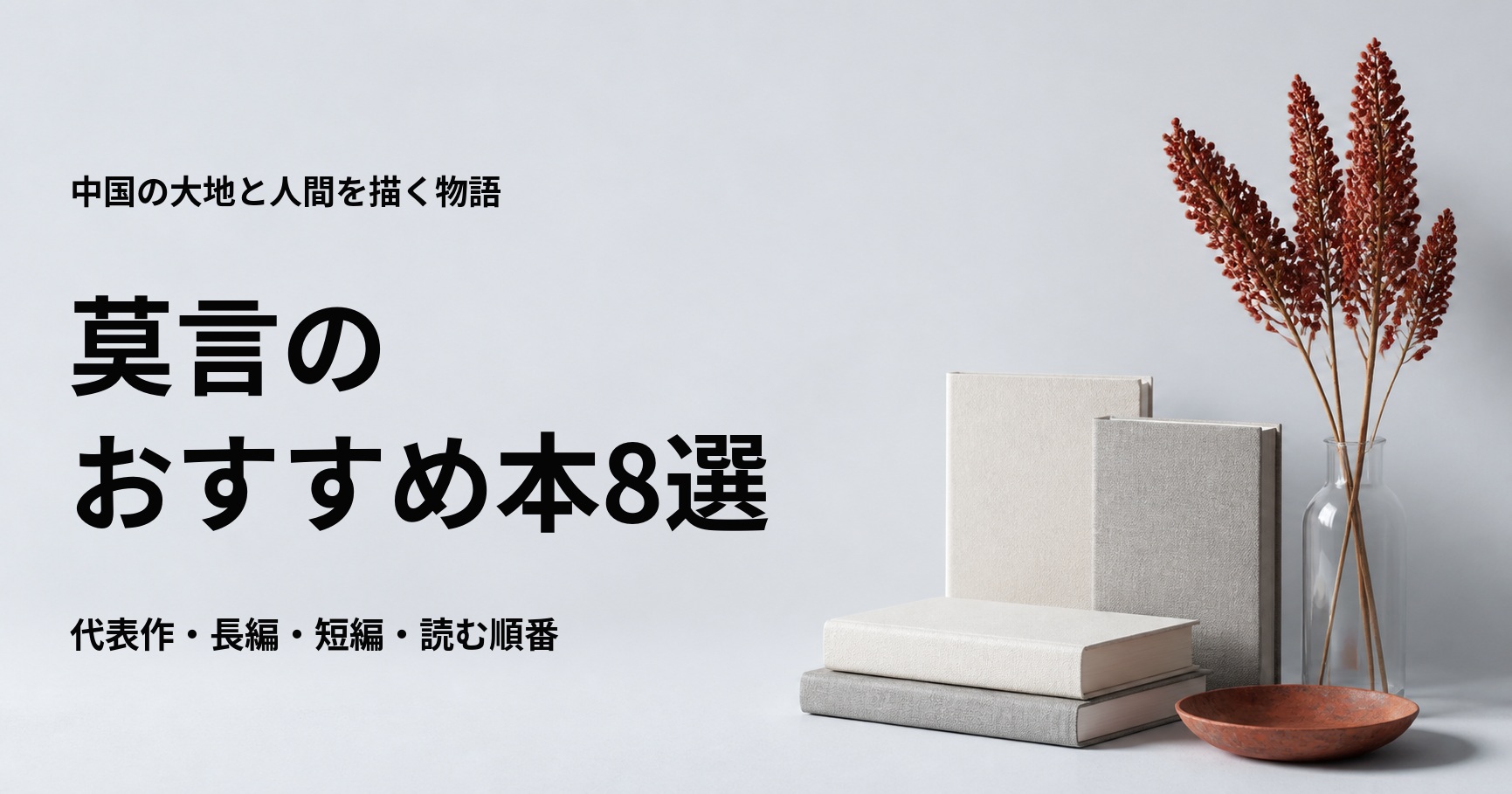 莫言のおすすめ本8選【代表作と初心者向けの読む順番】