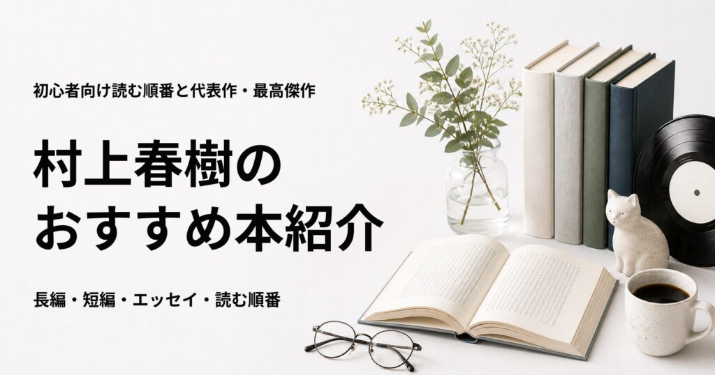村上春樹のおすすめ本23選を紹介する記事のアイキャッチ