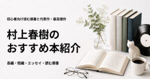 村上春樹のおすすめ本23選を紹介する記事のアイキャッチ