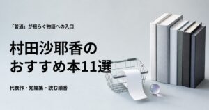 村田沙耶香のおすすめ本11選と初心者向けの読む順番