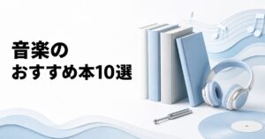 音楽のおすすめ本10選【聴き方・音楽史・ジャンル別入門】