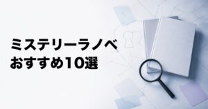 ミステリーライトノベルのおすすめ10選【学園・本格・ファンタジー】