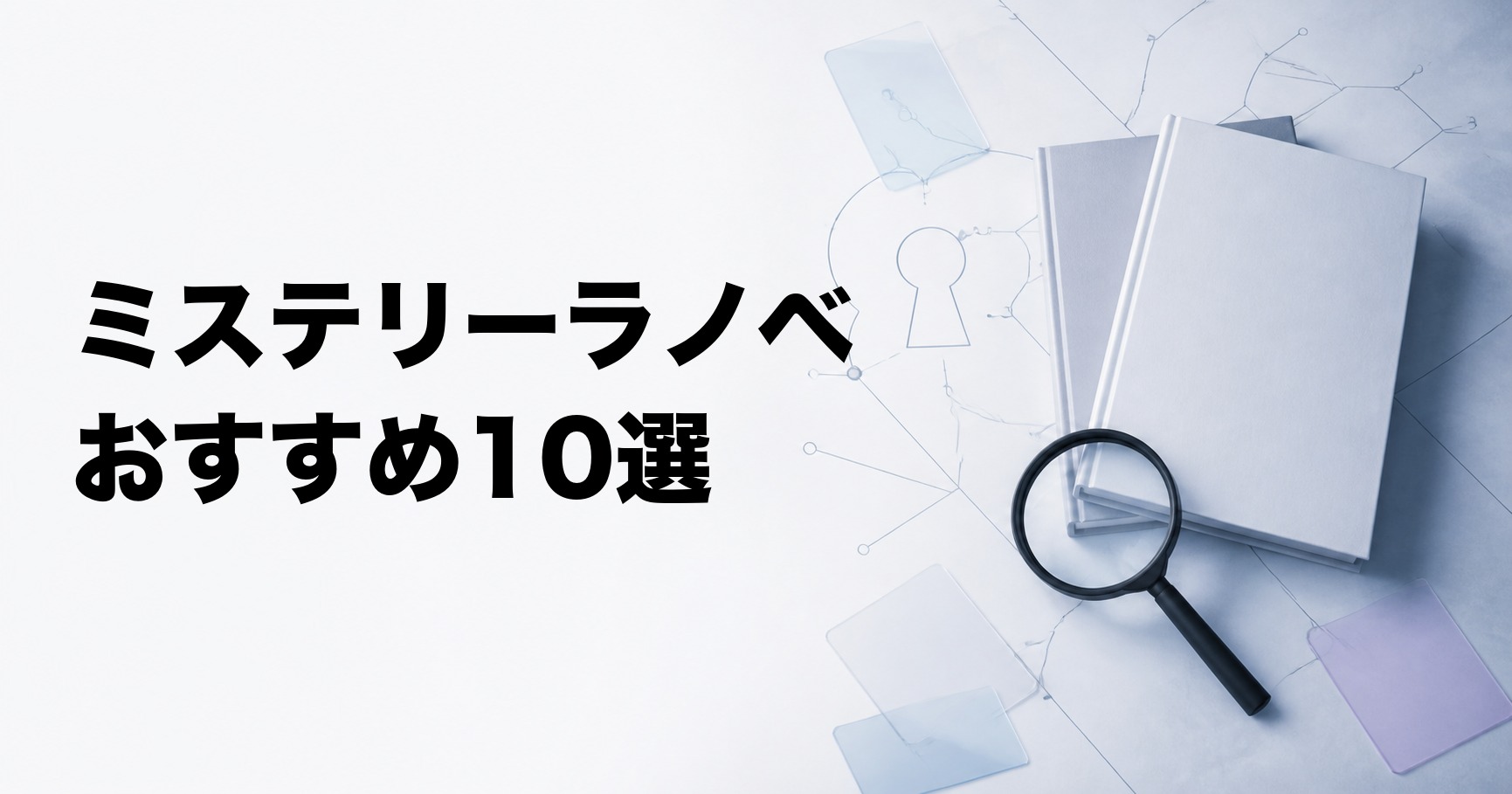 ミステリーライトノベルのおすすめ10選【学園・本格・ファンタジー】