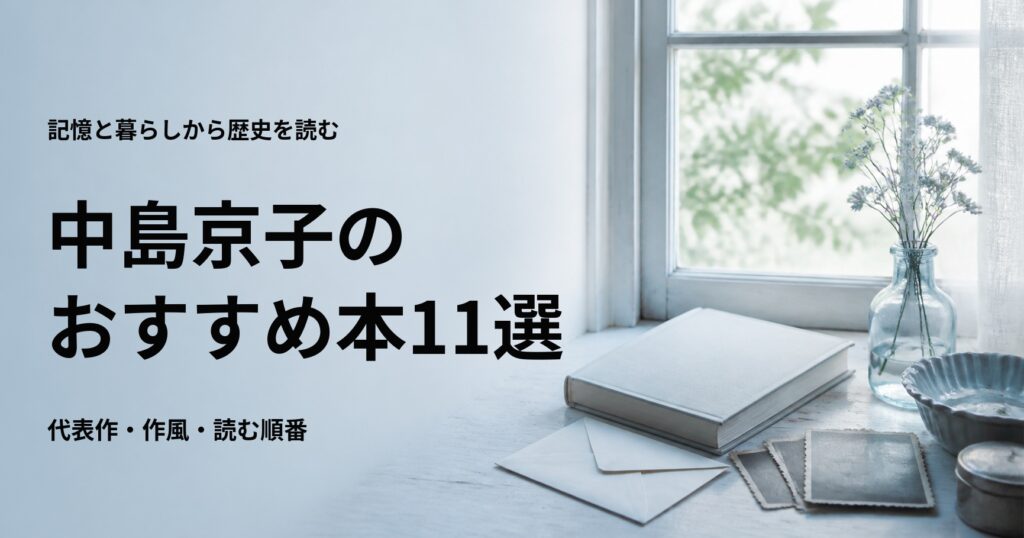 中島京子のおすすめ本11選【代表作と初心者向けの読む順番】