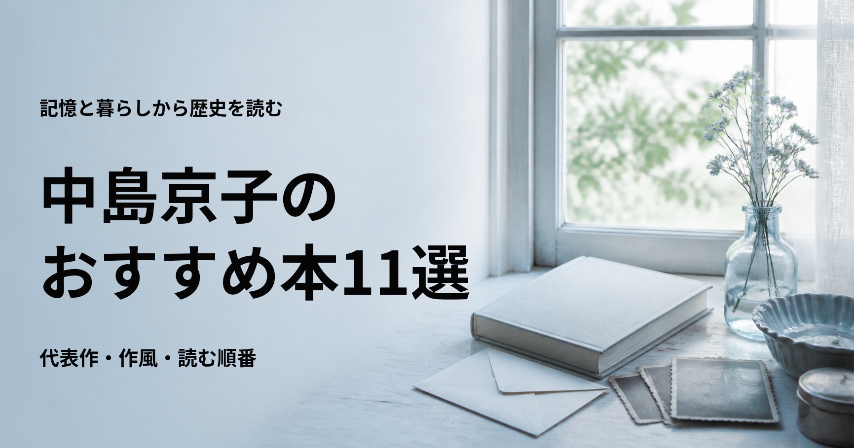 中島京子のおすすめ本11選【代表作と初心者向けの読む順番】