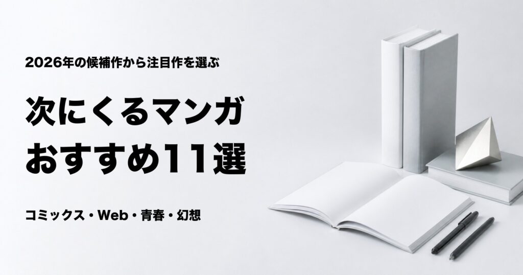 次にくるマンガ大賞2026のノミネート作品おすすめ11選