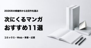 次にくるマンガ大賞2026のノミネート作品おすすめ11選