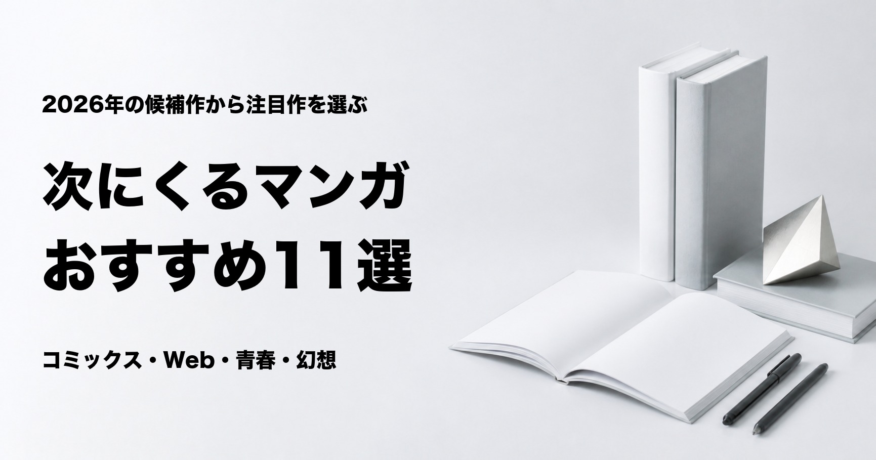 次にくるマンガ大賞2026のノミネート作品おすすめ11選