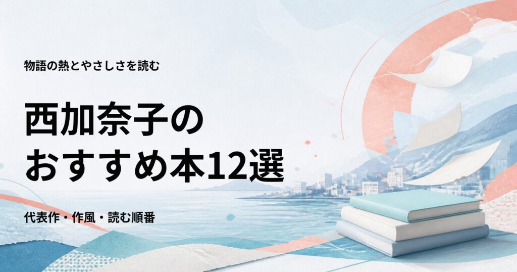 西加奈子のおすすめ本12選【代表作と初心者向けの読む順番】
