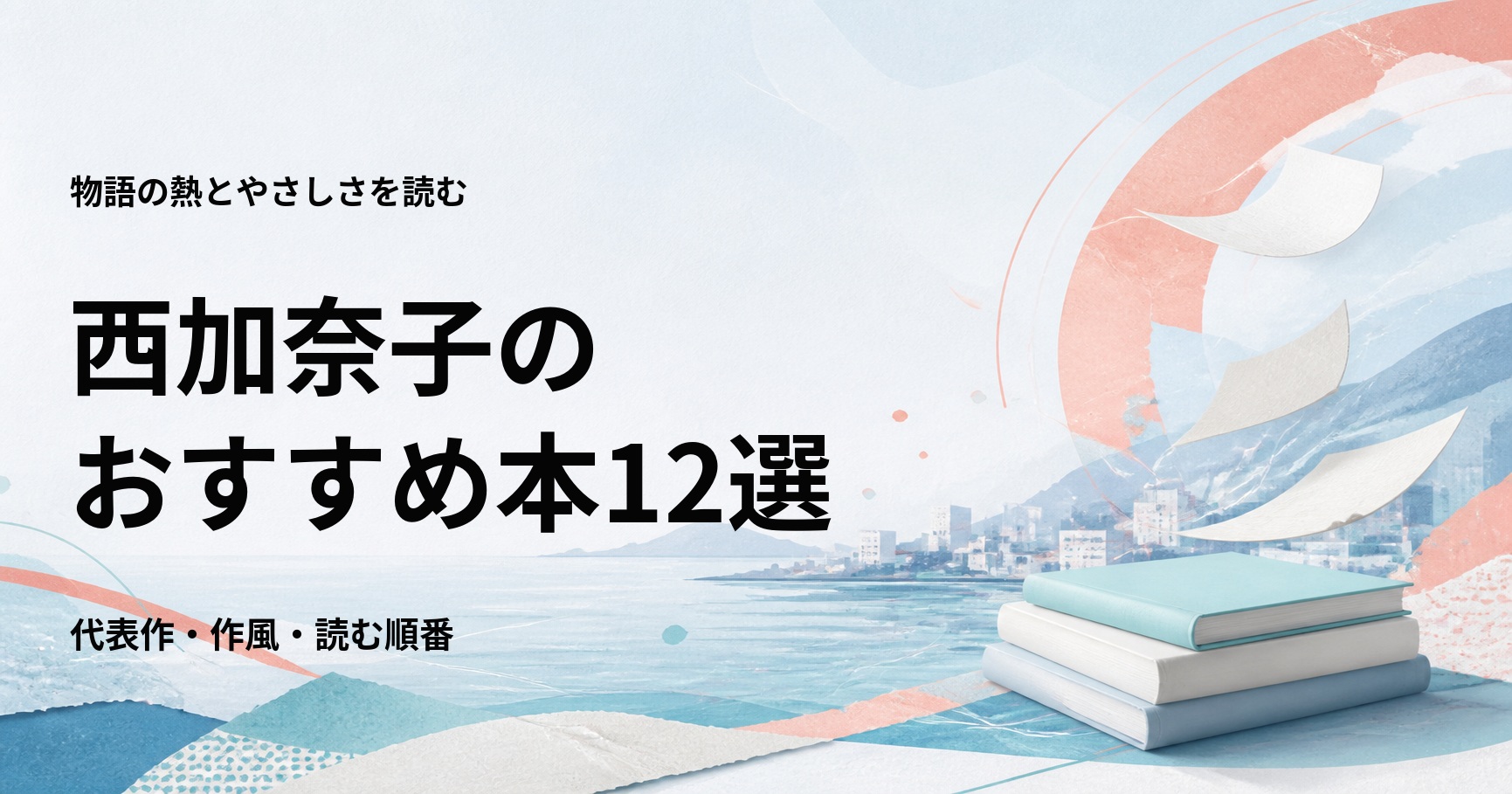 西加奈子のおすすめ本12選【代表作と初心者向けの読む順番】