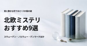 北欧ミステリのおすすめ9作品【5か国の名作と初心者向けの読む順番】
