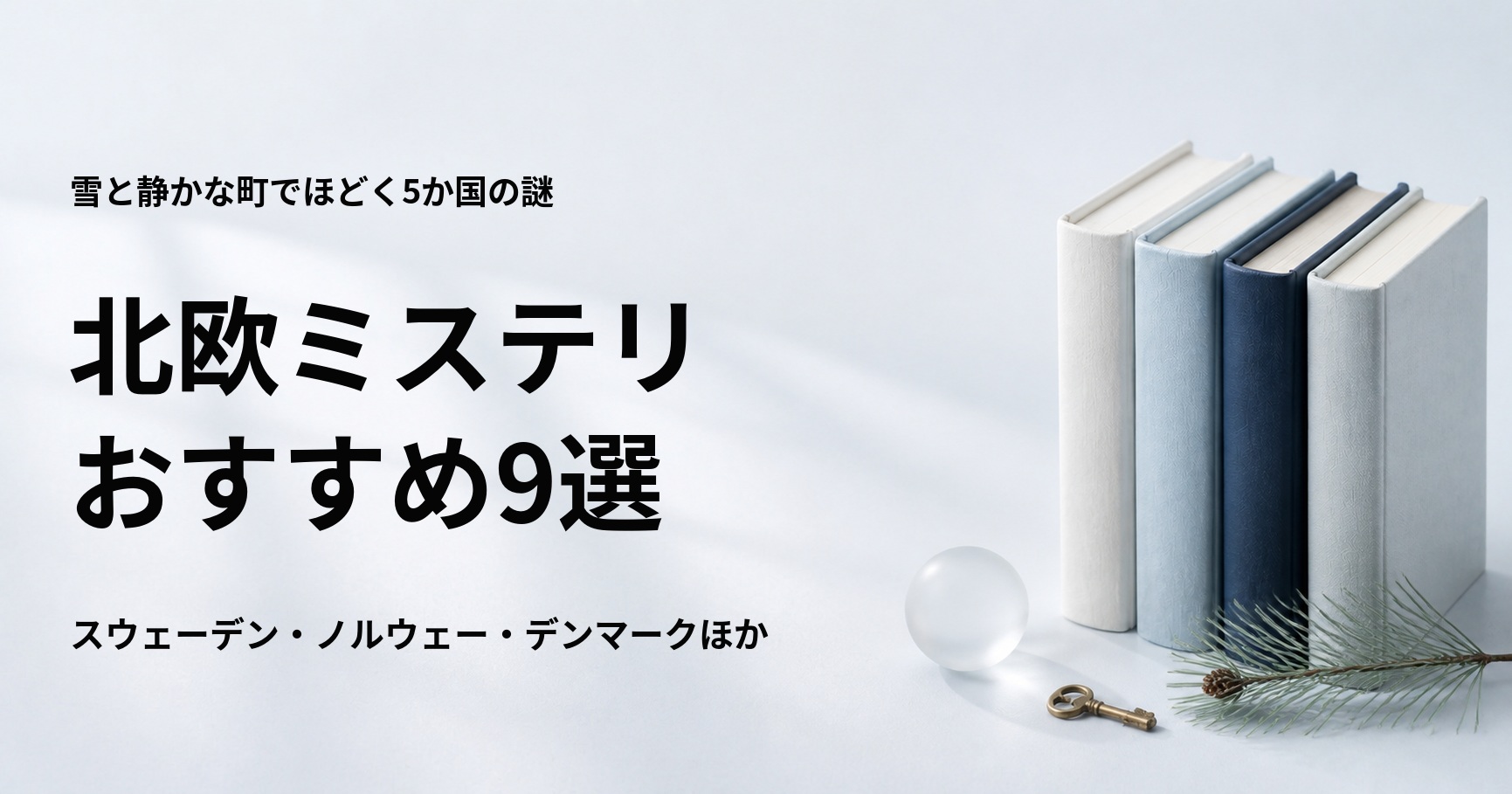 北欧ミステリのおすすめ9作品【5か国の名作と初心者向けの読む順番】