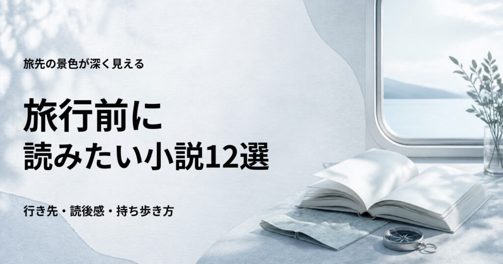 旅行前に読みたい小説12選と旅先に合う選び方