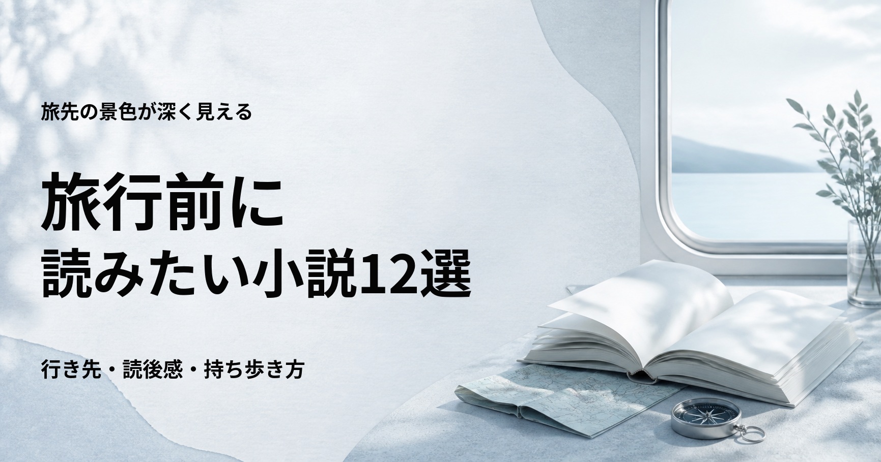 旅行前に読みたい小説12選と旅先に合う選び方