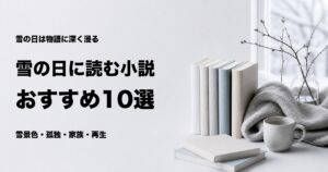 雪の日に読みたい小説おすすめ10選【静かな時間に浸れる名作】