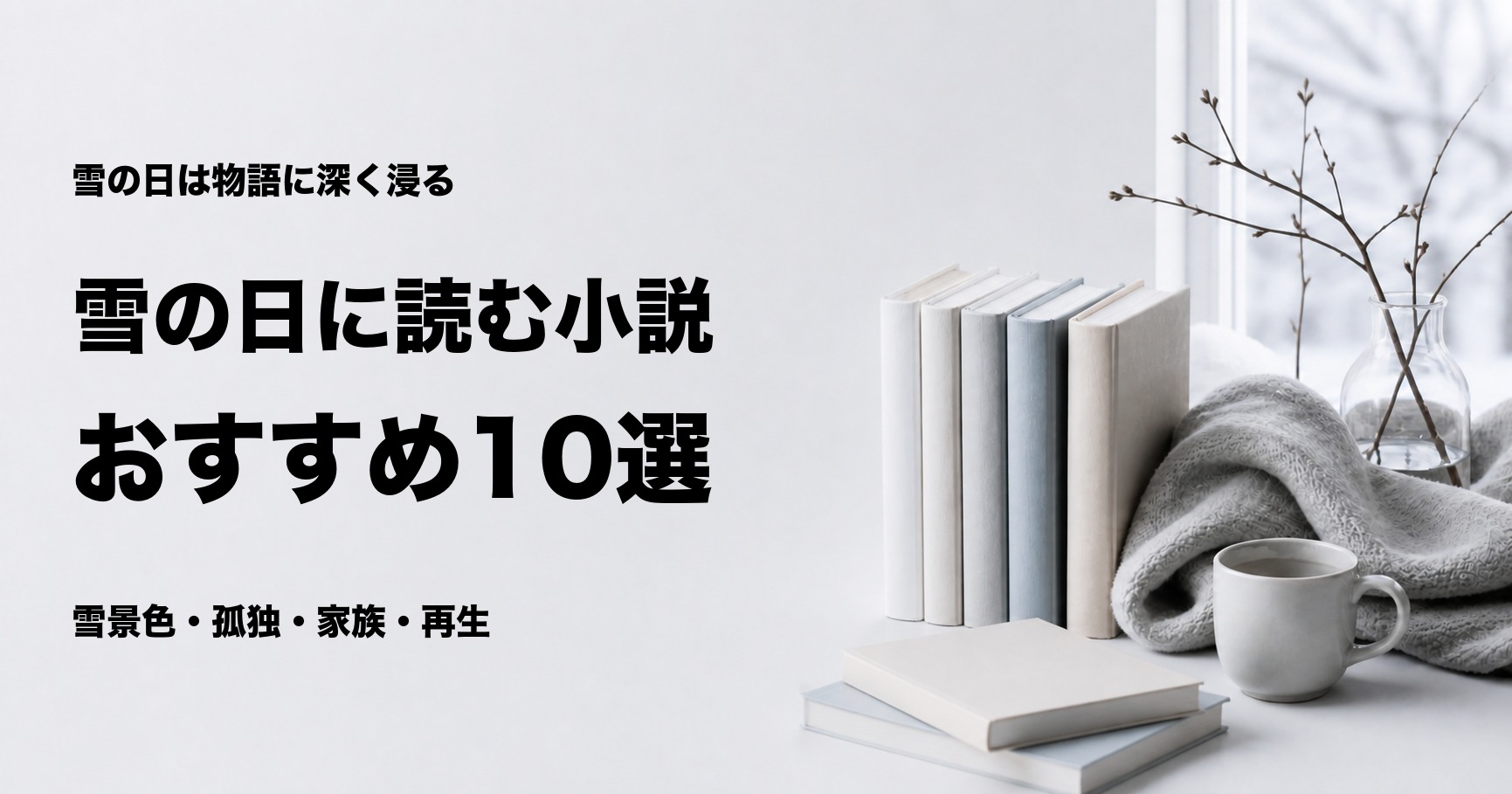 雪の日に読みたい小説おすすめ10選【静かな時間に浸れる名作】