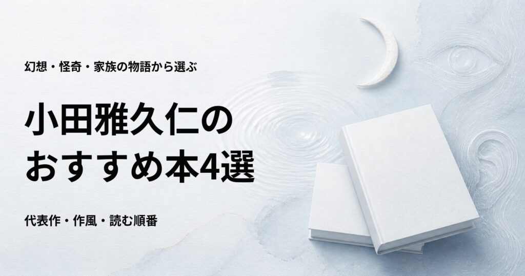小田雅久仁のおすすめ本4選【幻想・怪奇小説の代表作と読む順番】