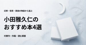 小田雅久仁のおすすめ本4選【幻想・怪奇小説の代表作と読む順番】