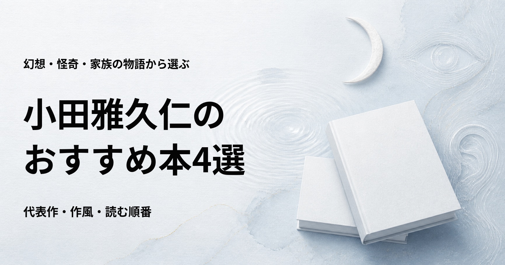 小田雅久仁のおすすめ本4選【幻想・怪奇小説の代表作と読む順番】