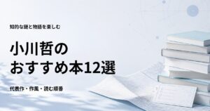 小川哲のおすすめ本12選【代表作と初心者向けの読む順番】