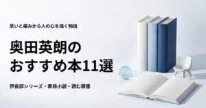 奥田英朗のおすすめ本11選【代表作と初心者向けの読む順番】