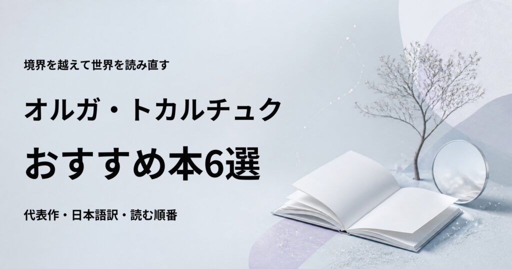 オルガ・トカルチュクのおすすめ本6選【代表作と初心者向けの読む順番】