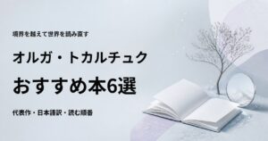 オルガ・トカルチュクのおすすめ本6選【代表作と初心者向けの読む順番】