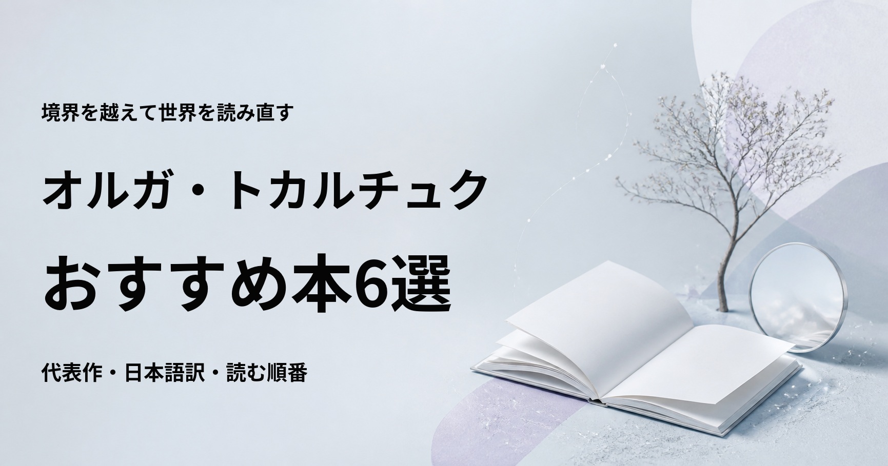 オルガ・トカルチュクのおすすめ本6選【代表作と初心者向けの読む順番】